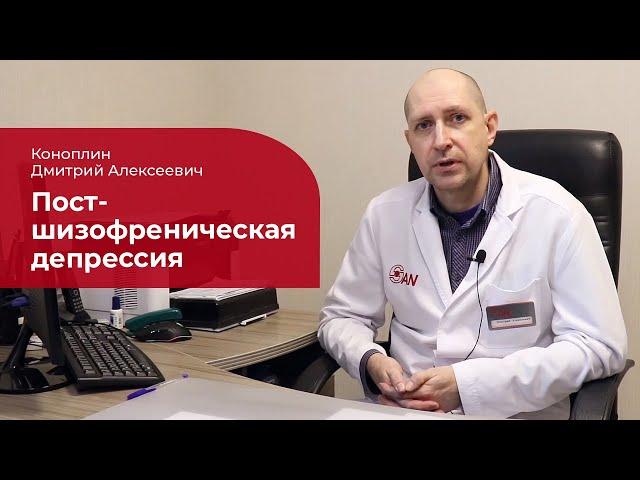 Постшизофреническая депрессия:  лечение, симптомы и причины