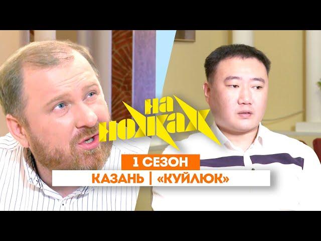 НА НОЖАХ: Казань | «Куйлюк» @Friday_international