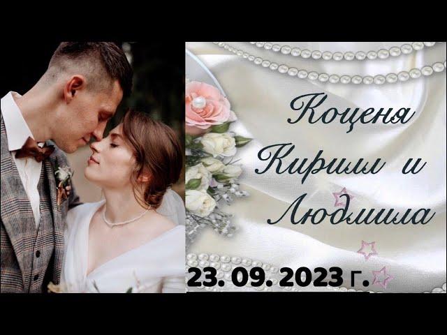 Бракосочетание Коценя Кирилла и Людмилы - 23. 09. 2023 г.