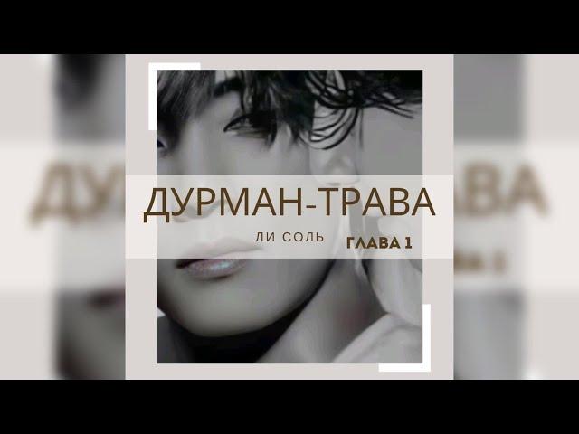 ДУРМАН - ТРАВА  |  1 глава  |  Ли Соль  |  Озвучка фанфика  #вигуки #фанфик  #намги