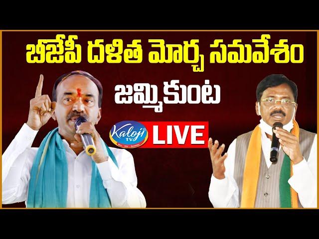 BJP Dalit Morcha Meeting LIVE | Etela Rajender | Vivek Venkataswamy | Jammikunta | Kaloji TV