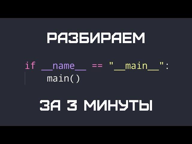 Python с нуля. Зачем нужен if __name__ == "__main__". Как это работает?!