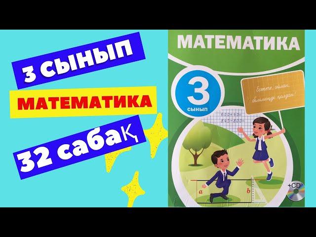 МАТЕМАТИКА  3 СЫНЫП  32 САБАҚ