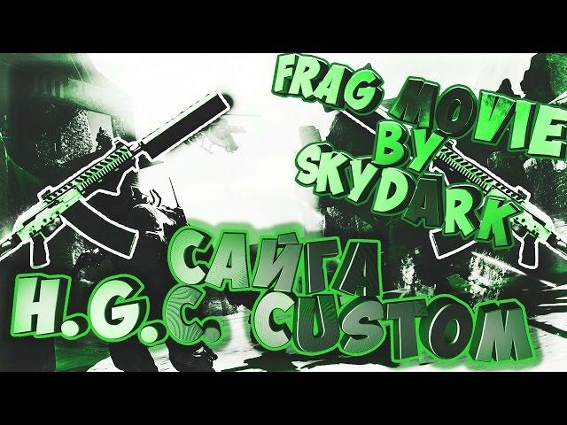 #FragMovie by SkyDark [ПТС] Оружие "Сайга" H.G.C. Custom.