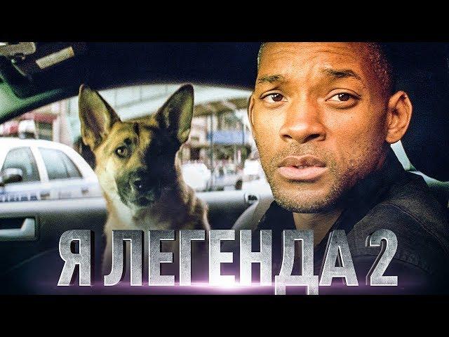 Я Легенда 2 [Обзор] / [Тизер-трейлер на русском]