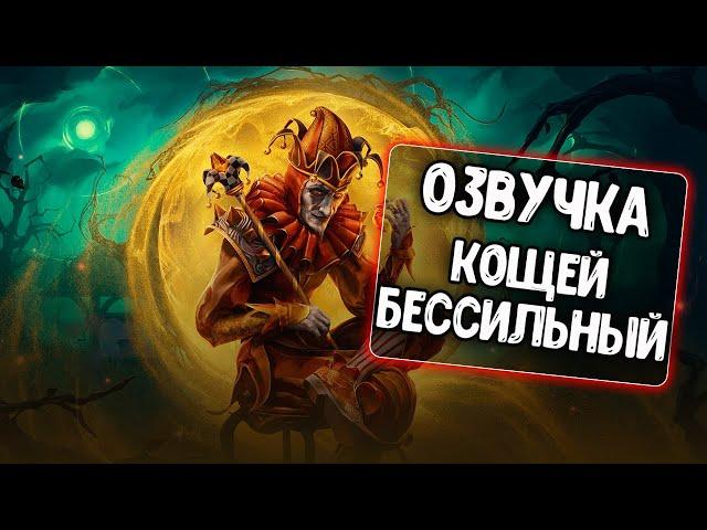 Озвучка экипажа Кощей Бессильный для WoT Blitz