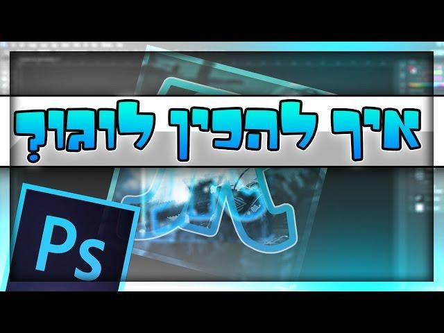 המדריך לפוטושופ - איך להכין לוגו | פרק 5