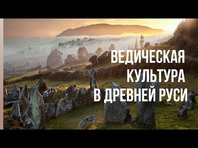 Ведическая культура в древней Руси