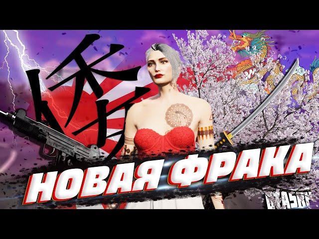 ЯКУДЗА?! МОЯ НОВАЯ ФРАКЦИЯ! ОБНОВЛЕНИЕ ЗАРАБОТКА В МАФИИ GTA 5 RP  DOWNTOWN/STRAWBERRY/LAMESA