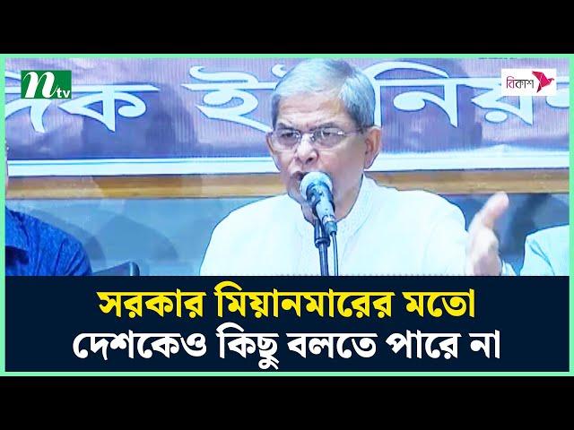 সরকার মিয়ানমারের মতো দেশকেও কিছু বলতে পারে না : মির্জা ফখরুল | Mirza Fakhrul | BNP | NTV News