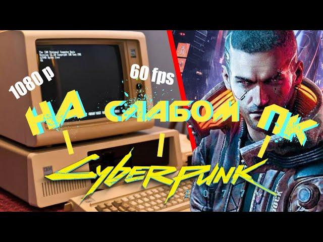 КАКОЙ ПК НУЖЕН ДЛЯ cyberpunk 2077 60 fps в FullHD? Киберпанк 2077 на слабых пк