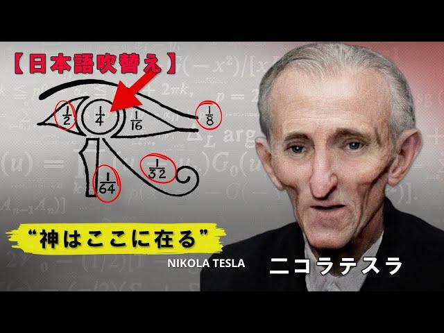 二コラテスラ、音と周波数の違いが世界を創造している【日本語吹替え】