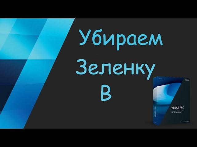 Удаление зеленого фона | Sony Vegas Pro