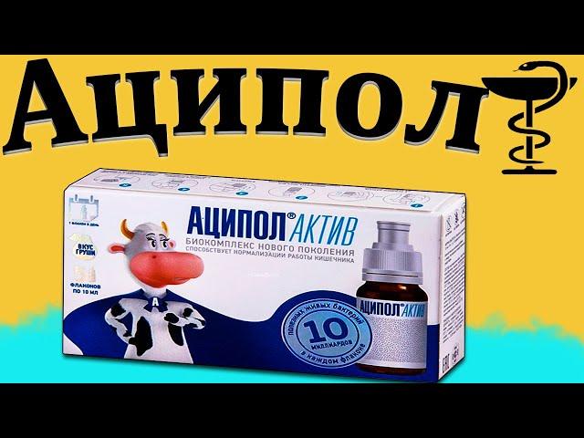 Аципол - инструкция по применению | Цена и как его пить?