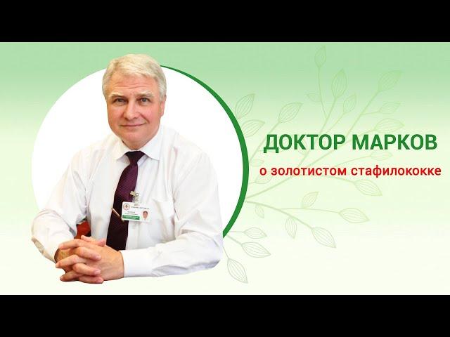 Staphylococcus aureus. Symptoms, causes and treatment. Staphylococcus in children. Dr. Igor Markov