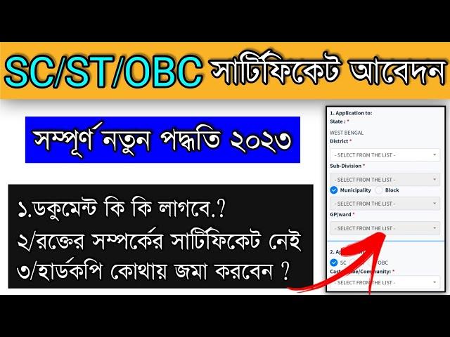 Caste Certificate Apply Online 2023| SC ST OBC Certificate Apply 2023|How to apply caste Certificate