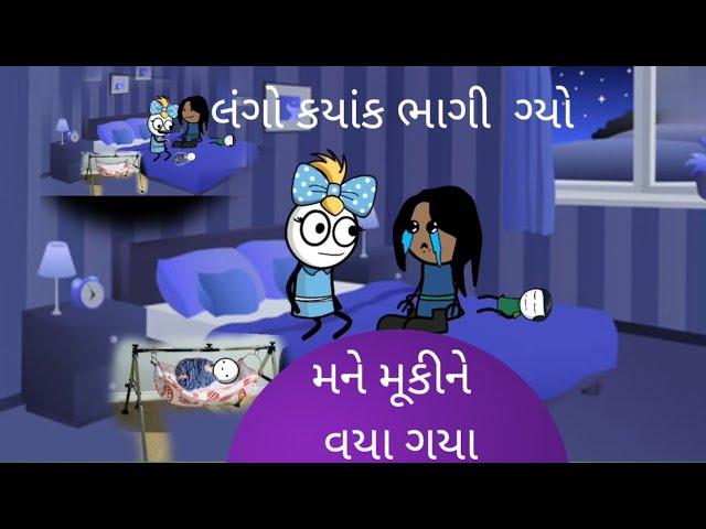 લંગો કયાંક ભાગી  ગ્યો મને મૂકીને વયા ગયા lango kyak bhagi gyo mane mukine vaya gya