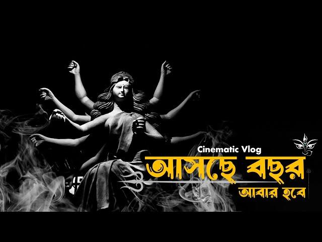 আসছে বছর আবার হবে | Asche Bochhor Abar Hawbe | #durgapuja2023 | Cinematic Vlog | Sanjoy Paul |