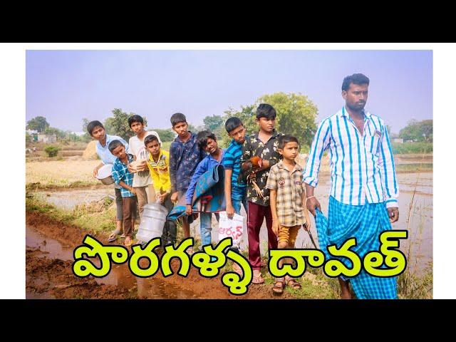 పొరగాళ్ల dawath||my village comedy||village  comedy||village dawath||dhoom dhaam channel