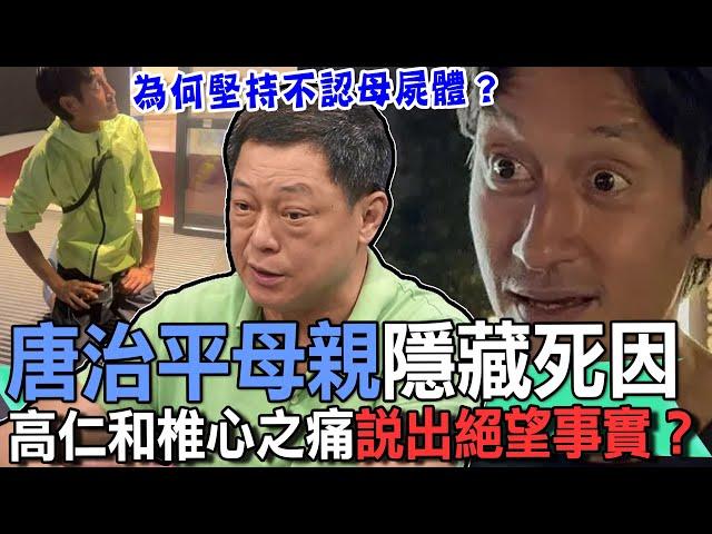 唐治平母親隱藏死因！高仁和椎心之痛說出絕望事實？【新聞挖挖哇】