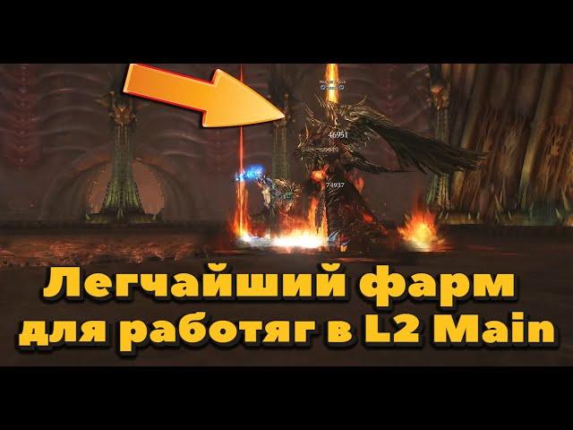 Топ фарм в Lineage 2 Main уже через час игры на 101 ур. без доната и кредитов! Экимус, древний рб!