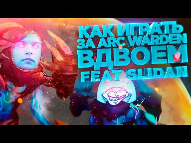 Как играть за Arc Warden вдвоём [feat Slidan]