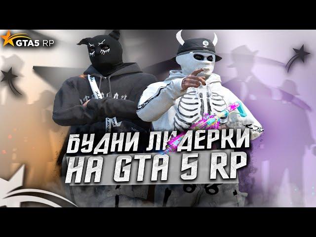 БУДНИ ЛИДЕРКИ НА ГТА 5 РП | GTA 5 RP | Davis, Redwood | Промокод: ICY