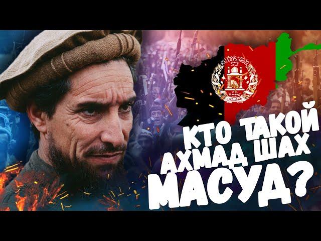 АХМАД ШАХ МАСУД! КТО ТАКОЙ ПАНДЖШЕРСКИЙ ЛЕВ?