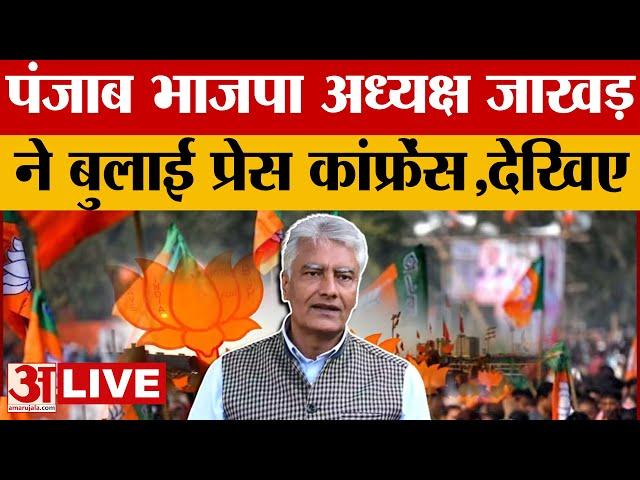 LIVE| Punjab BJP अध्यक्ष Sunil Jakhar ने बुलाई प्रेस कांफ्रेंस, देखिए |Sunil Jakhar Press Conference