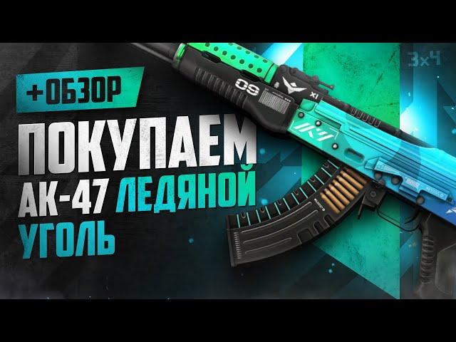 Обзор AK-47: Ледяной уголь | Где купить дёшево