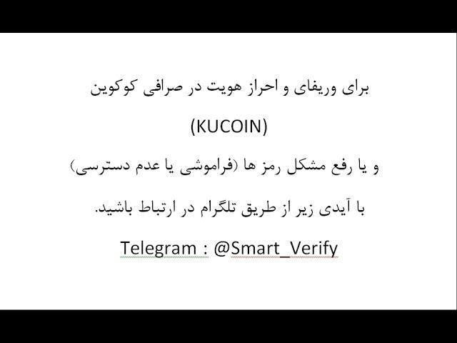 وریفای و احراز هویت در صرافی کوکوین KuCoin