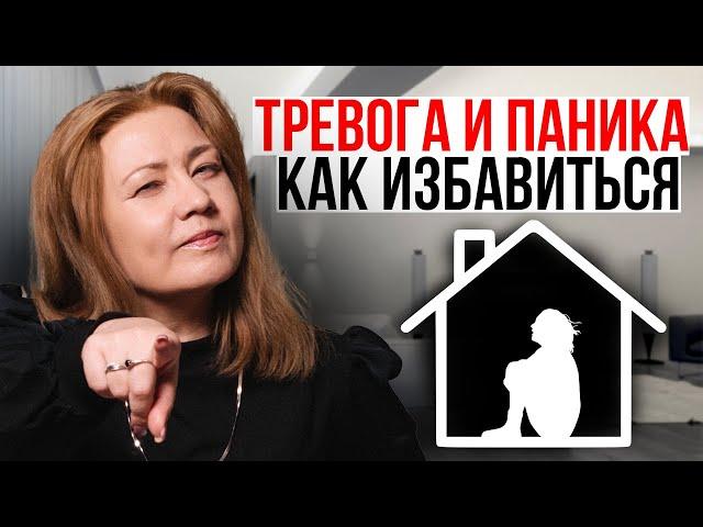 РАСКРЫВАЕМ СЕКРЕТ ТРЕВОГИ И ПАНИКИ  