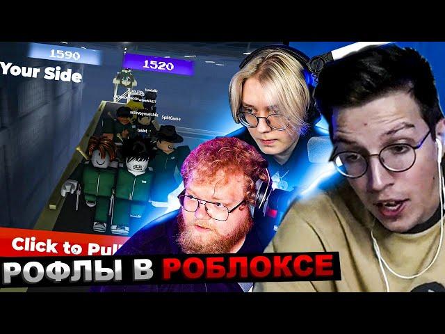 МАЗЕЛЛОВ Т2х2 ДРЕЙК ИГРАЮТ В РОБЛОКС | МАЗЕЛОВ ROBLOX DRAKE T2x2