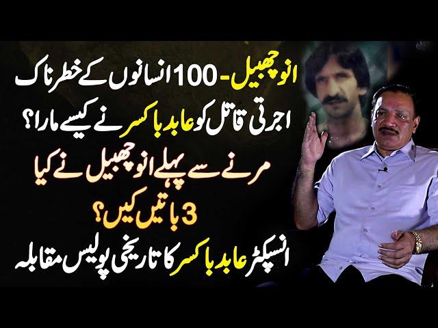 Abid Boxer Exclusive - “Annu Chabail" 100 Insanon Ke Killer Ko Abid Boxer Ne Kaise Mara?