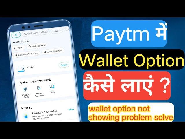 Paytm wallet option not showing problem solve | Paytm mein wallet option kaise laye | Paytm wallet |