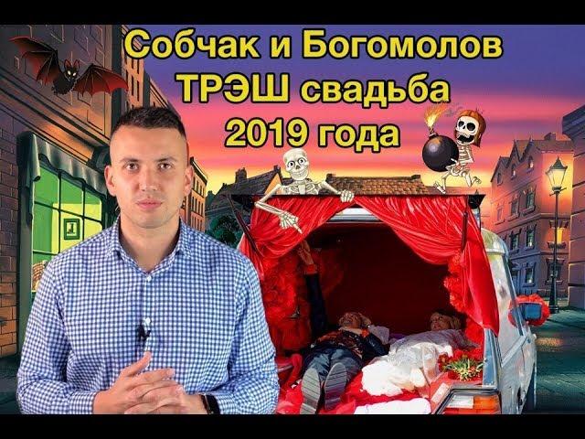 Cвадьба Cобчак и Богомолов. Треш свадьба Собчак 2019