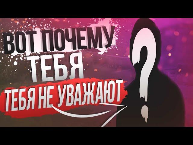 Почему люди тебя не УВАЖАЮТ? | Психология отношений