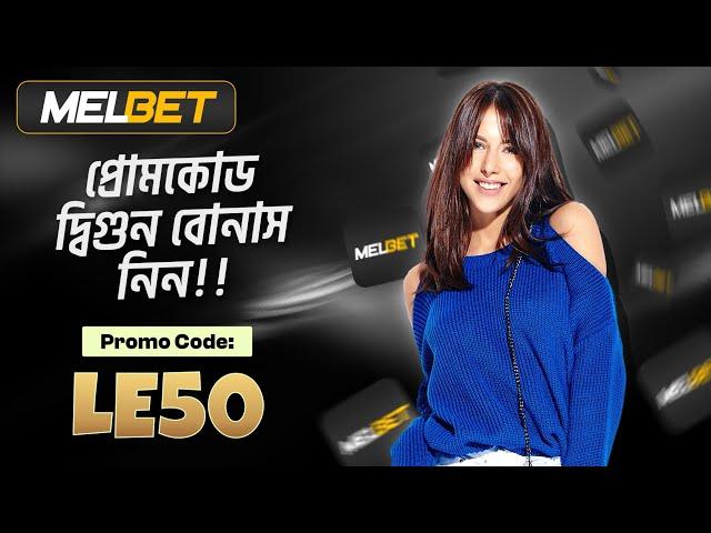 melbet promo code | Melbet | মেলবেট কিভাবে খুলবো | Melbet account kivabe khulbo