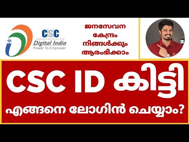 CSC ID കിട്ടി|എങ്ങനെ ലോഗിൻ ചെയ്യാം?|ജനസേവന കേന്ദ്രം നിങ്ങൾക്കും ആരംഭിക്കാം