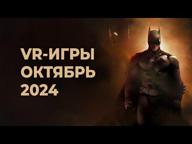 ЛУЧШИЕ VR-игры за ОКТЯБРЬ 2024 года