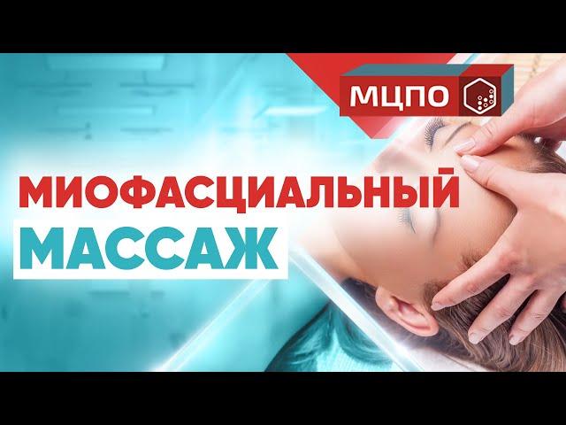 Миофасциальный массаж | Обучение в МЦПО