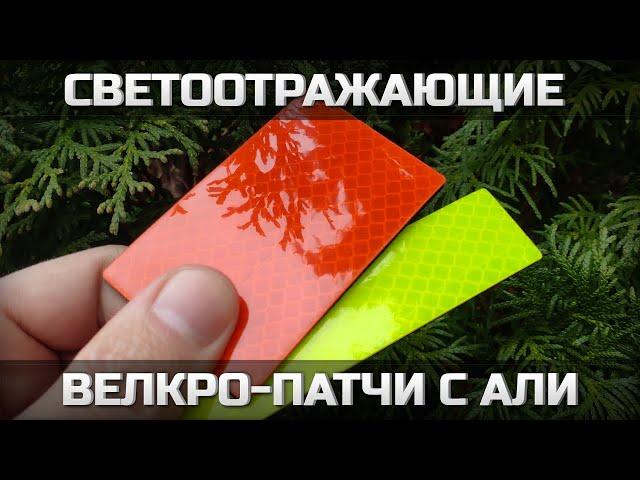 Светоотражающие велкро-патчи с али