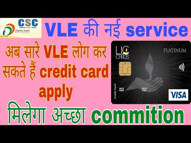 csc की नई service । अब csc से बना सकेगे LIC credit card । #csc #cscnews #cscnewservices