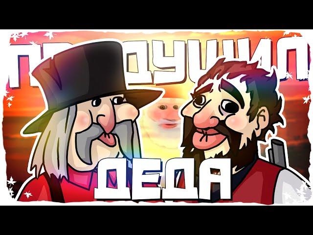 ПРИДУШИЛ ДЕДА - МОНТАЖ | RDR 2 Online БАГИ, ПРИКОЛЫ И ФЕЙЛЫ