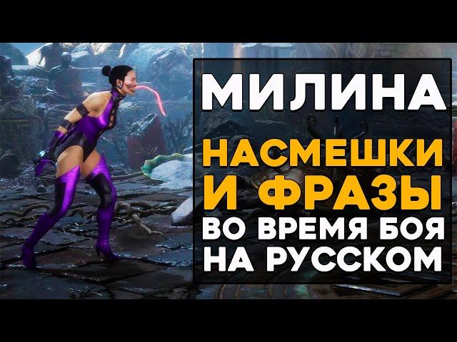 Милина - Все фразы и насмешки во время боя на Русском языке в Mortal Kombat 11 Ultimate (Субтитры)