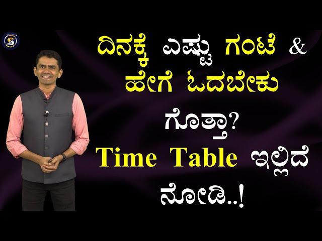 ದಿನಕ್ಕೆ ಎಷ್ಟು ಗಂಟೆ & ಹೇಗೆ ಓದಬೇಕು ಗೊತ್ತಾ? Time Table ಇಲ್ಲಿದೆ ನೋಡಿ! | Manjunatha B@SadhanaMotivations​