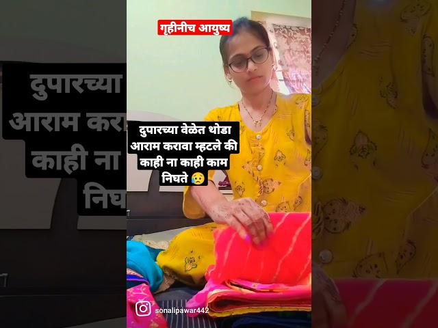 गृहिणी#housewife #short #sonalisgossipcorner @sonaalisvlogcorner