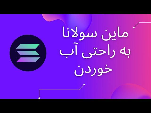 چطور ارز سولانا رو ماین کنیم؟ | بهترین روش ماین سولانا