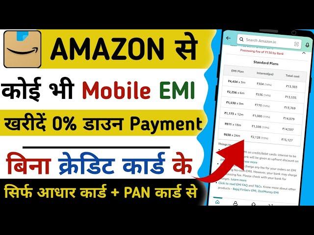 Bina Credit Card Amazon Se EMI PR Mobile Kaise Kharide | Amazon Se EMI PR Mobile Kaise Kharide | EMI