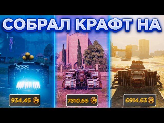 Построил Крафт на Легендарке, Фиолке и Бирюзе • Crossout/Кроссаут